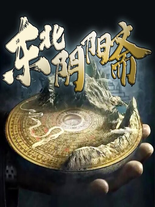 Title details for 东北阴阳斋 by 文若书声 - Available